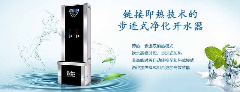 推動(dòng)“節(jié)能減排”戰(zhàn)略，國(guó)鐵科林推出了鏈接即熱技術(shù)的步進(jìn)式開水器