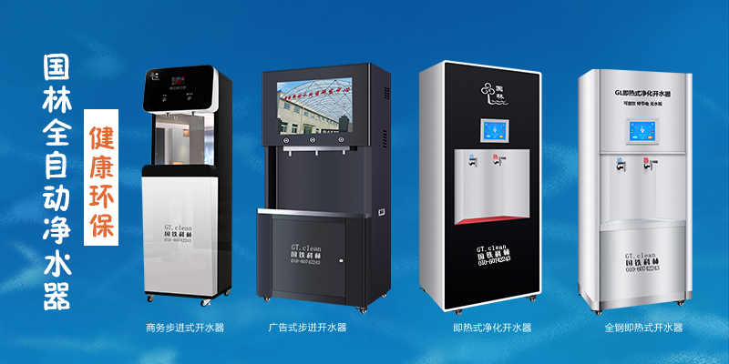 國(guó)林全自動(dòng)凈水器，節(jié)能環(huán)保，為工廠企業(yè)單位提供安全健康直飲水