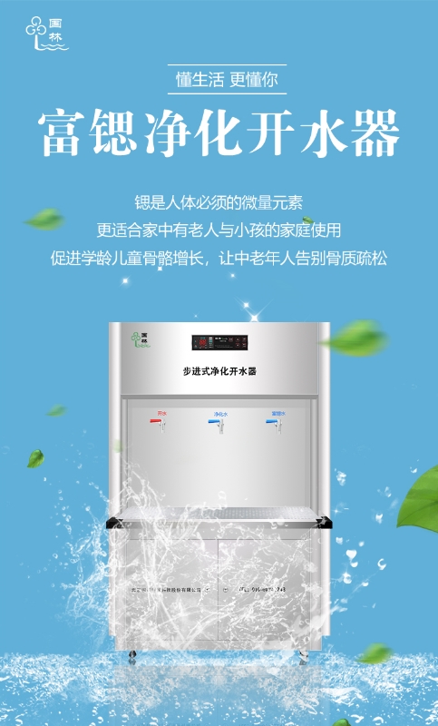 國林富鍶開水器用優(yōu)質(zhì)的健康水回報(bào)社會(huì)！